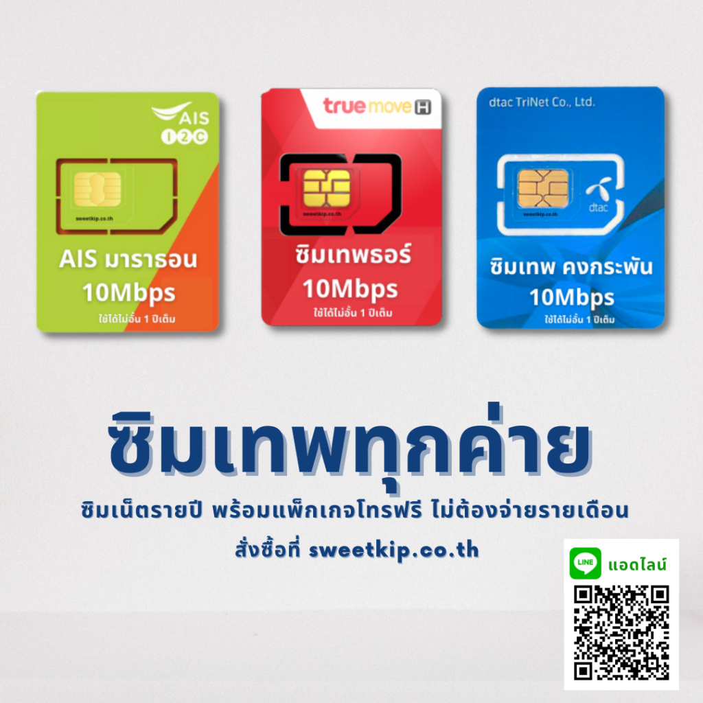 ซิมเทพทุกค่าย
