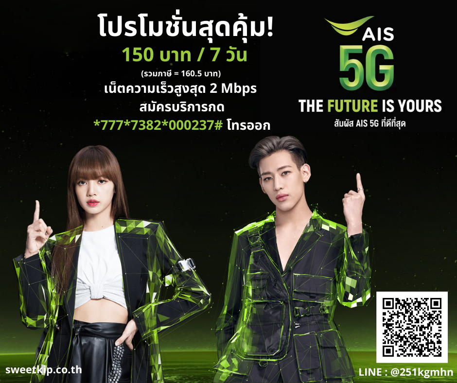 สมัครเน็ต AIS, โปรเน็ต AIS, เน็ต AIS ไม่ลดสปีด