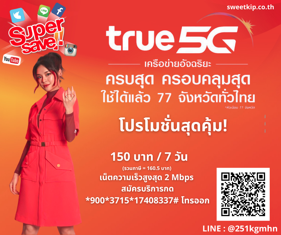 โปรเน็ตทรู, สมัครเน็ตทรู, เน็ตทรูไม่ลดสปีด