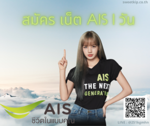 สมัคร เน็ต AIS 1 วัน