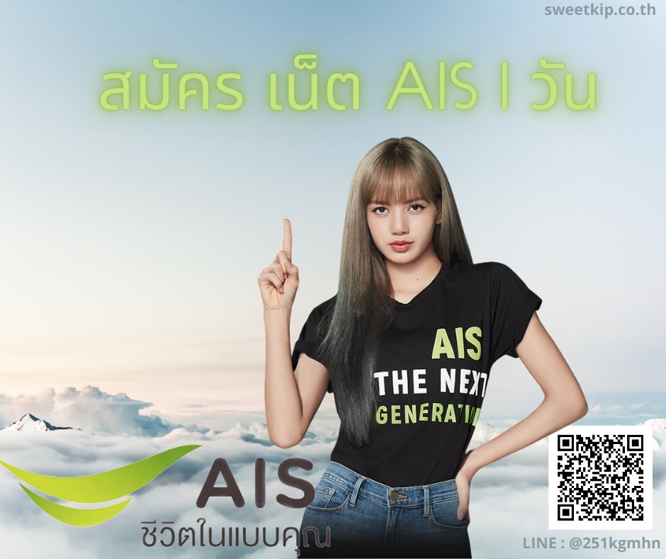 สมัคร เน็ต AIS 1 วัน