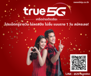 โปรเน็ตทรูรายวัน ไม่ลดสปีด ไม่อั้น แบบราย 1 วัน สมัครเลย!