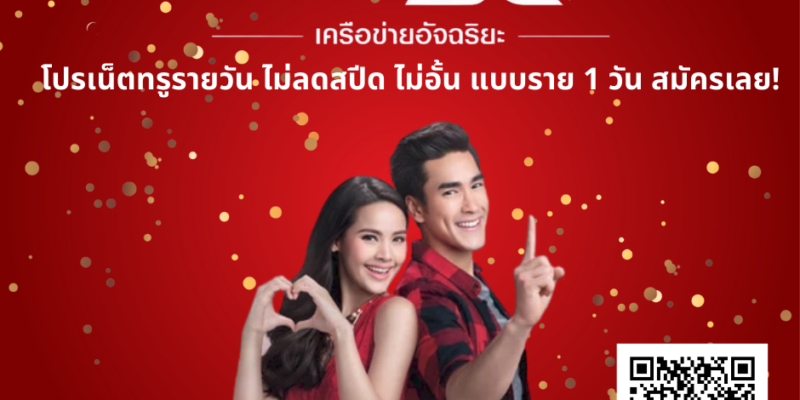 โปรเน็ตทรูรายวัน ไม่ลดสปีด ไม่อั้น แบบราย 1 วัน สมัครเลย!