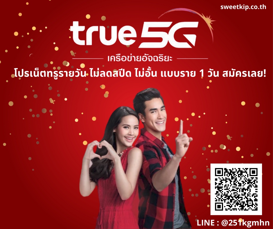 โปรเน็ตทรูรายวัน ไม่ลดสปีด ไม่อั้น แบบราย 1 วัน สมัครเลย!