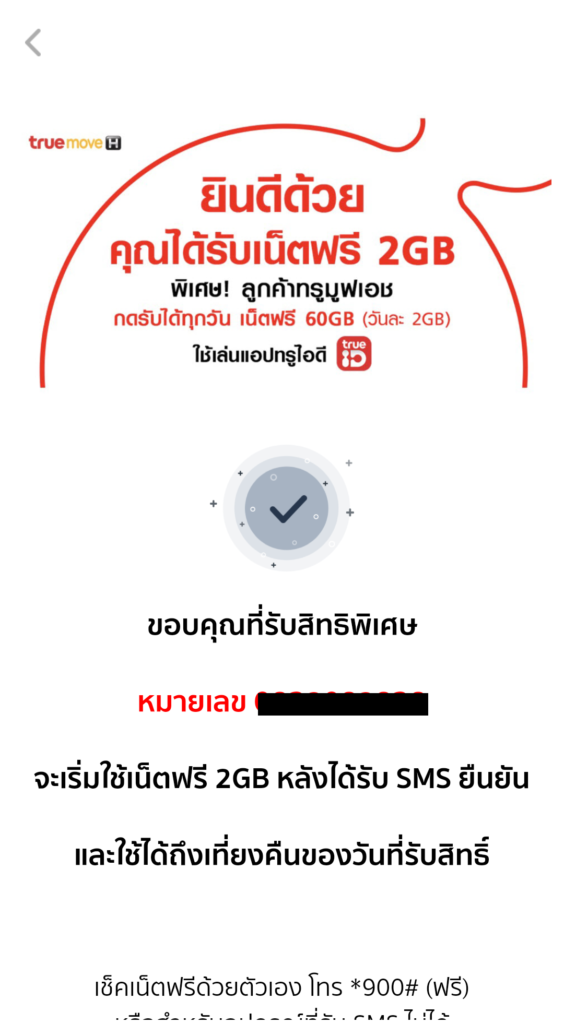 รับเน็ตทรูฟรี
