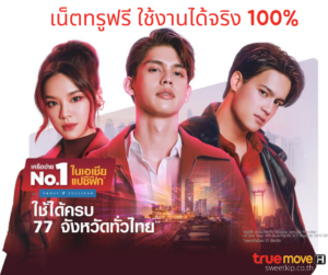 เน็ตทรูฟรี ใช้งานได้จริง 100%