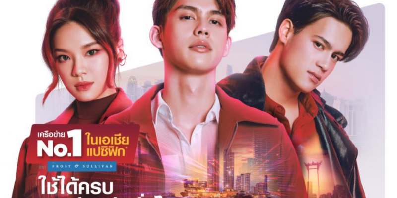 เน็ตทรูฟรี ใช้งานได้จริง 100%