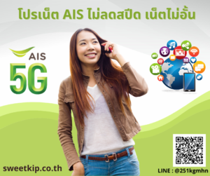 โปรเน็ต AIS ไม่ลดสปีด เน็ตไม่อั้น Unimited อัพเดทใหม่ล่าสุด