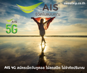 AIS 4G สมัครเน็ตวันทูคอล ไม่ลดสปีด ไม่จำกัดปริมาณ