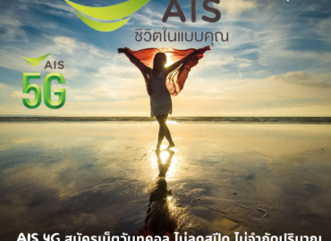 AIS 4G สมัครเน็ตวันทูคอล ไม่ลดสปีด ไม่จำกัดปริมาณ