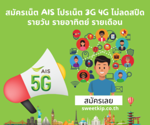 สมัครเน็ต AIS โปรเน็ต 3G 4G ไม่ลดสปีด รายวัน รายอาทิตย์ รายเดือน
