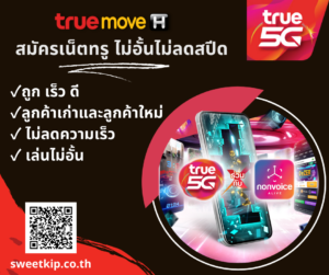 สมัครเน็ตทรู ไม่อั้นไม่ลดสปีด