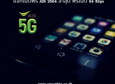 แจกเน็ตฟรี AIS 2564 ล่าสุด ฟรีเน็ต 64 Kbps