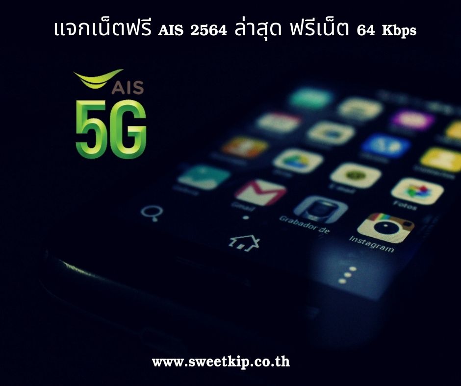 แจกเน็ตฟรี AIS 2564 ล่าสุด ฟรีเน็ต 64 Kbps