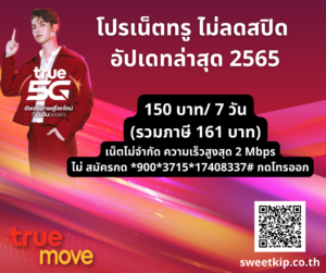 โปรเน็ตทรู ไม่ลดสปิด อัปเดทล่าสุด 2565