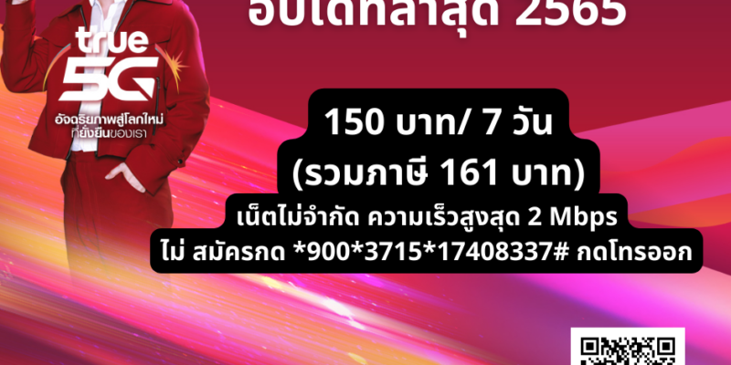 โปรเน็ตทรู ไม่ลดสปิด อัปเดทล่าสุด 2565
