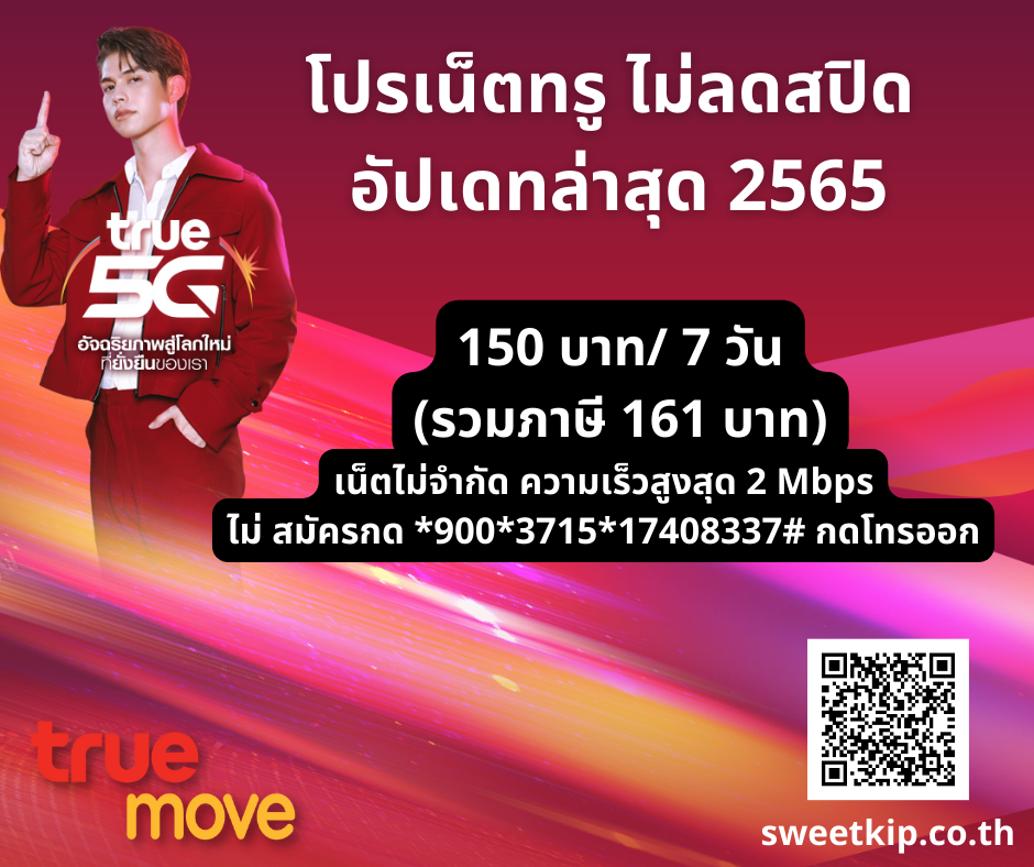โปรเน็ตทรู ไม่ลดสปิด อัปเดทล่าสุด 2565