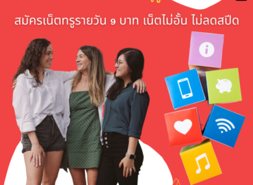 สมัครเน็ตทรูรายวัน 9 บาท เน็ตไม่อั้น ไม่ลดสปีด