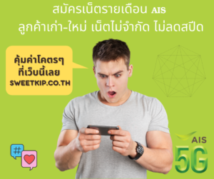 สมัครเน็ตรายเดือน AIS ลูกค้าเก่า-ใหม่ เน็ตไม่จำกัด ไม่ลดสปีด