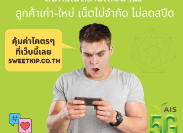 สมัครเน็ตรายเดือน AIS ลูกค้าเก่า-ใหม่ เน็ตไม่จำกัด ไม่ลดสปีด