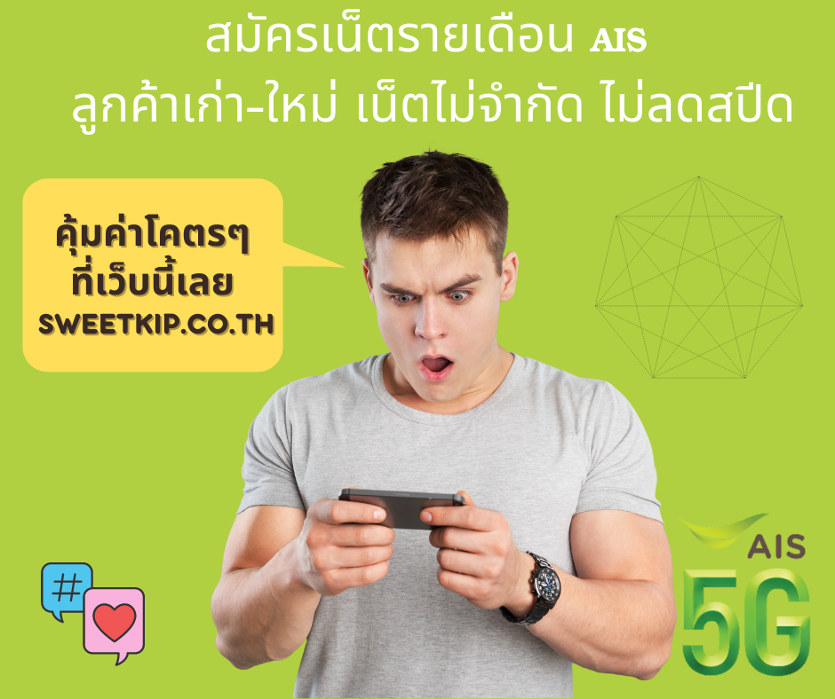 สมัครเน็ตรายเดือน AIS ลูกค้าเก่า-ใหม่ เน็ตไม่จำกัด ไม่ลดสปีด