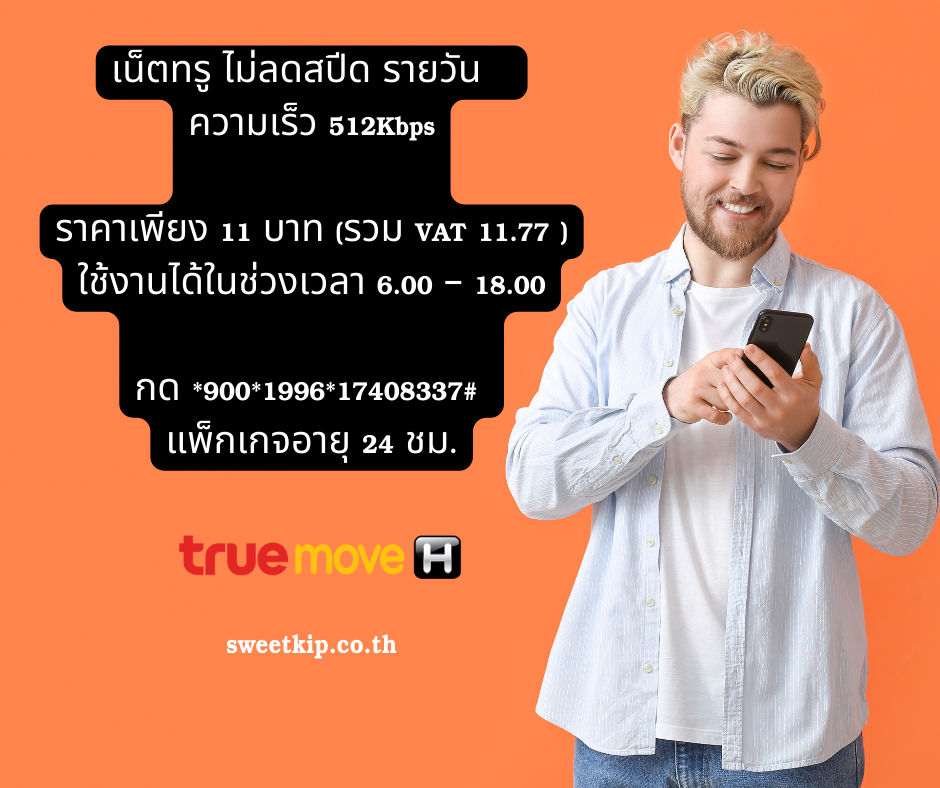 เน็ตทรู ไม่ลดสปีด รายวัน  ความเร็ว 512Kbps